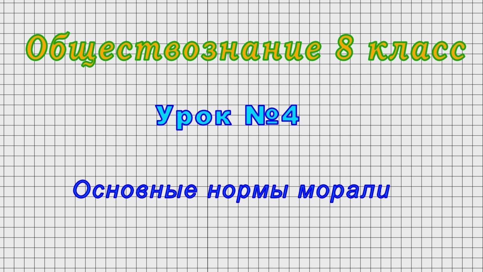 Обществознание 8 класс (Урок№4 - Основные нормы морали.)
