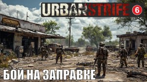 Urban Strife - Бой на заправке