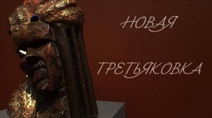 Новая Третьяковка (Moscow moments)