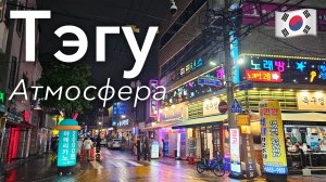 🇰🇷 Прогулка по Тэгу в 4K: Четвертый Город Страны | Южная Корея