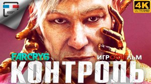 Far Cry 6  Контроль DLC  ИГРОФИЛЬМ Pagan Min Control 4K60FPS боевик