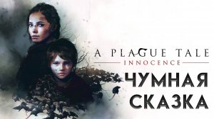 Plague Tale: Innocence   факел не вечен!A Plague Tale: Innocence