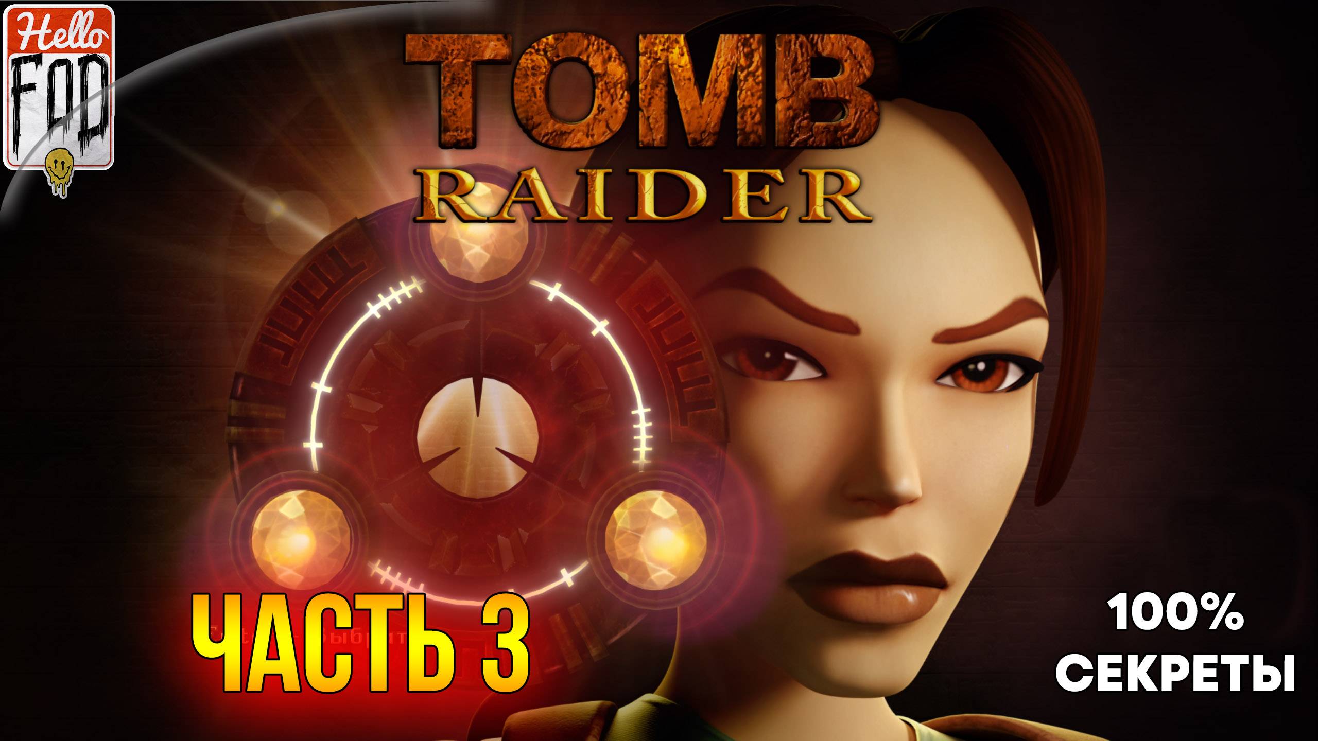 Tomb Raider 1 Remaster ➤ Все Секреты ➤ Египет ➤ Часть 3