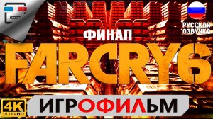 Far Cry 6 Финал ИГРОФИЛЬМ 4K60FPS Сюжет Боевик