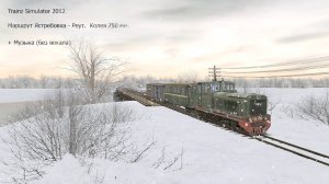 Trainz Simulator 2012.  
Маршрут Ястребовка - Реут. Колея 750 мм. Музыка (без вокала).