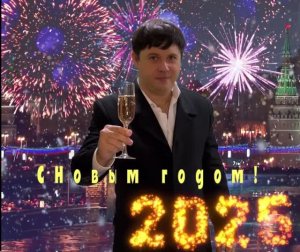 С Новым 2025-м годом!