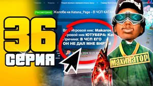 У меня ЗАБЕРУТ БАР? - ЖАЛОБА НА ГА! 😭📛 ПУТЬ до 100 МЛРД на АРИЗОНА РП #36 (Arizona RP SAMP)