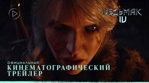 Ведьмак 4 - Кинематографический трейлер | The Game Awards 2024