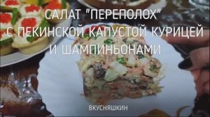 Салат Переполох с пекинской капустой, курицей и шампиньонами Отличный вариант салата на каждый день