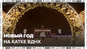 Москвичи встретили Новый год на катке ВДНХ - Москва 24