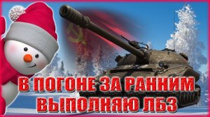 💥ЛБЗ В ПОГОНЕ ЗА РАННИМ💥