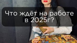 Что ждёт в работе в 2025г?