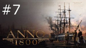 Игра "Anno 1800". Серия 7