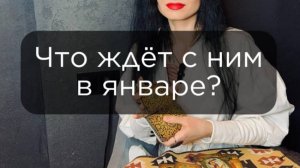 Что ждёт с ним в январе?
