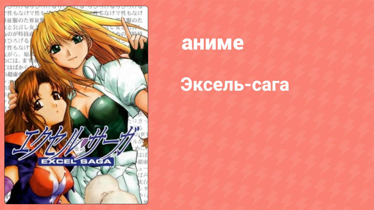 Эксель-сага 20 серия (аниме-сериал, 1999)