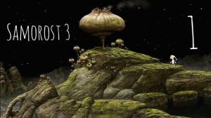 ТРЕТЬЕ ПРИКЛЮЧЕНИЕ ШАЛУШАЯ.../Samorost 3/№1