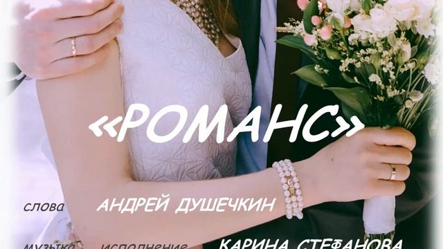 "Романс", сл. А.Душечкин, муз. К.Стефанова смотреть онлайн
