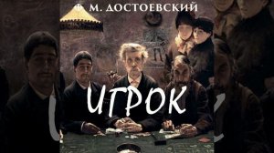 Игрок_Глава V.5 - Игрок