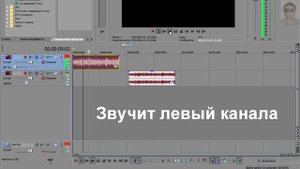 Sony Vegas Pro как разделить звук на левый и правый канал и редактировать их, делим звук на каналы