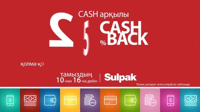 Кэш үшін 25% Cashback! смотреть онлайн