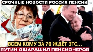 📢Вот и все, СТАНУТ БОГАЧЕ! Путин облегчил жизнь пенсионерам за 70. Гляньте, чего можно не делать