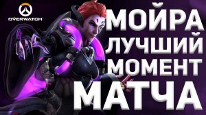 Overwatch - лучший момент матча - Moira (Мойра) Replay #3