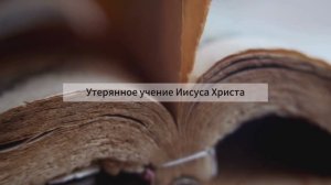 Утерянное Учение Иисуса Христа | Истинное Послание Бога | Смотреть и Слушать Всем!