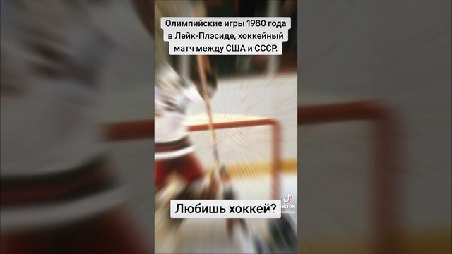 Хоккейный матч между США и СССР. 1980 год. #ссср #советскийсоюз #назадвпрошлое #впрошлое #ностальги