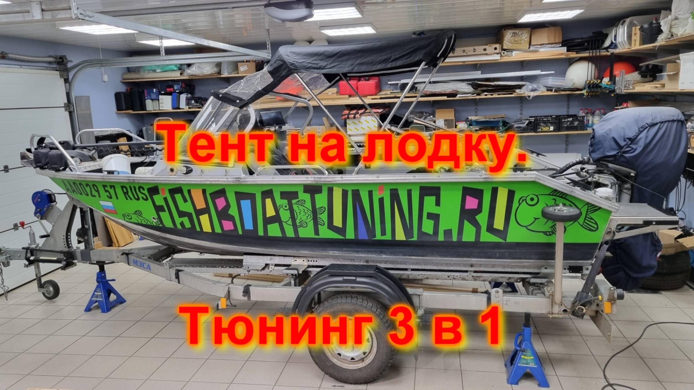 Тюнинг ходового тента на лодку