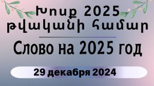 Խոսք 2025 թվականի համար | Слово на 2025 год | Акоп Гумашян 29.12.2024