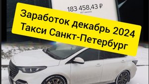 Новогодний Санкт Петербург заработок такси Декабрь на китайце