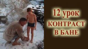 Урок 12 уроки банного парения Контрасты в бане какие бывают польза и вред