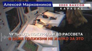 Алексей Марковников - 2000 баксов (караоке)