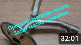 Пропало давление в двигателе , одна из причин маслоприемник.