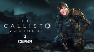 The Callisto Protocol Прохождение 3