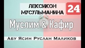 Муслим - Мумин- Кафир - Муваххид - Мушрик