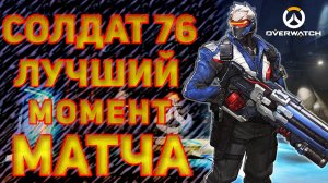 Overwatch - лучший момент матча - Soldier-76 (Солдат-76) Replay #2