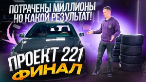 «ПРОЕКТ 221» Финальная серия. Потрачены миллионы, что в итоге? Самый редкий S-class Designo в РФ