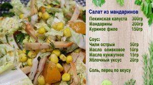 Секреты Шеф-Повара ( Салат из мандаринов )