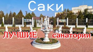 Крым. Курортный город Саки