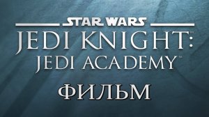 Star Wars Jedi Knight: Jedi Academy / Звёздные Войны Рыцарь Джедай: Академия Джедаев (ФИЛЬМ) 1080/60