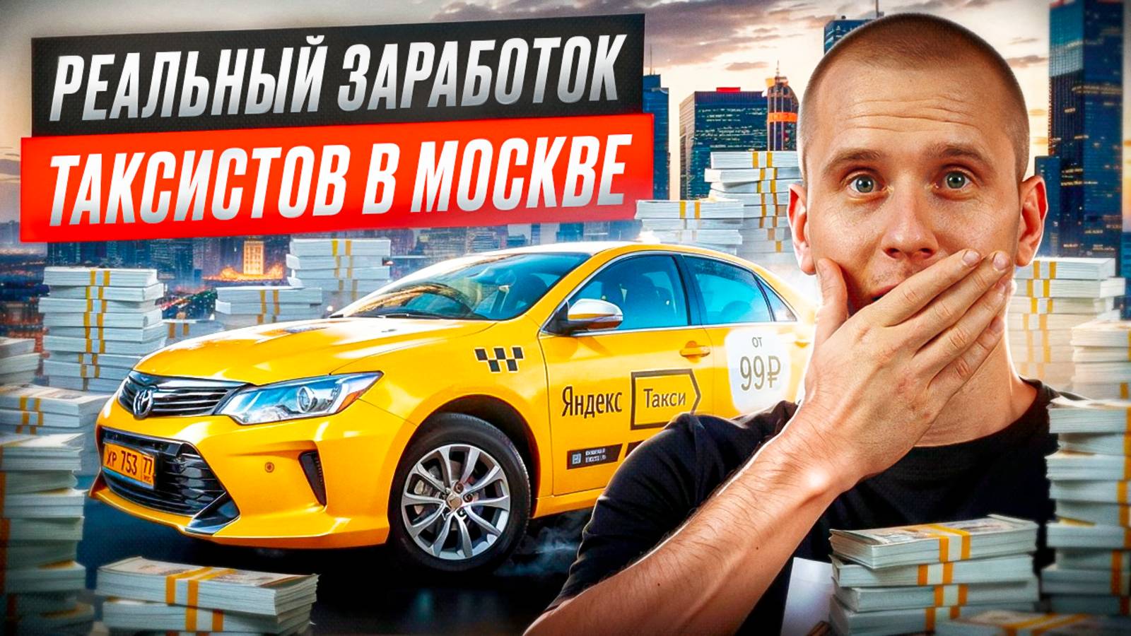 Реальный доход таксиста в Москве. Разница эконома и комфорт+. Смотрим диспетчерскую Яндекс Такси.