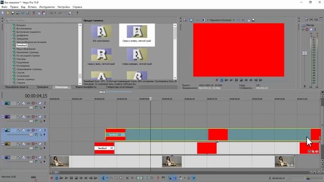 Элегантный цветной видеопереход в Sony Vegas. Как сделать красивый видеопереход. Уроки видеомонтажа