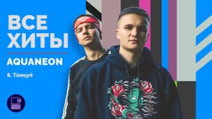 AQUANEON - ВСЕ ХИТЫ