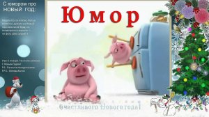 Юмор 😊😊😊 Новогодний триллер с элементами боевика или новогодние  приключения Хрюши