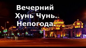 Вечерний Хунь Чунь. Непогода