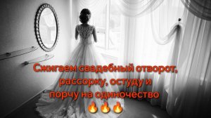 Чистка от рассорок, свадебного отворота, отжиг привязок! 🔥