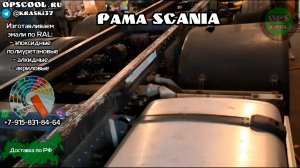 Приготовили полиуретановую эмаль для покраски рамы на автомобиле SCANIA (Скания)