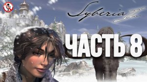 Syberia 2 - Часть 8 - Сюжетное прохождение (Без комментариев)