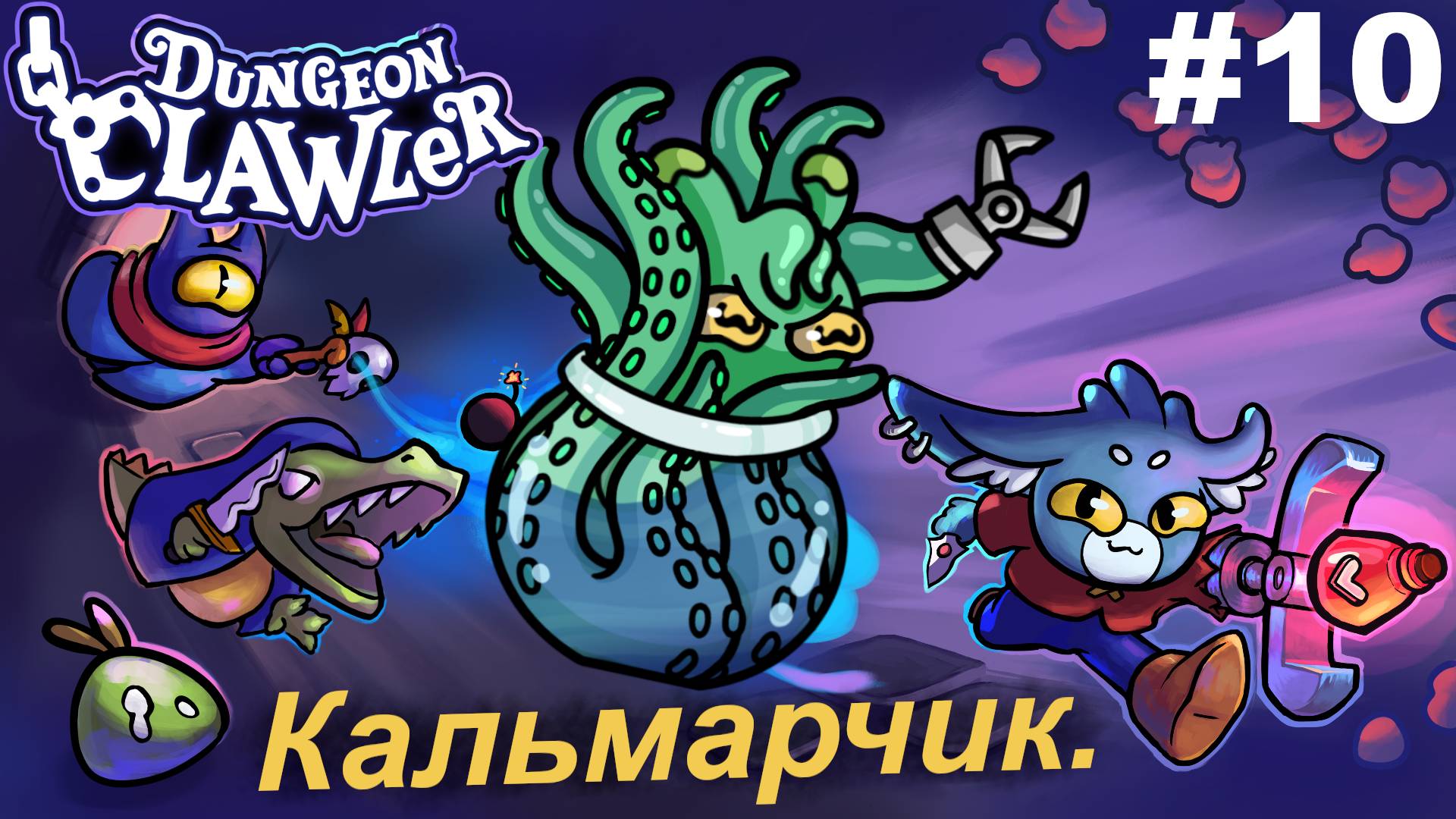 Игра в кальмара.#10 Dungeon Clawler.